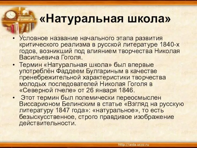 «Натуральная школа» Условное название начального этапа развития критического реализма в русской литературе