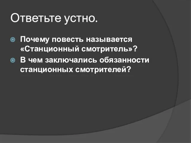 Ответьте устно. Почему повесть называется «Станционный смотритель»? В чем заключались обязанности станционных смотрителей?