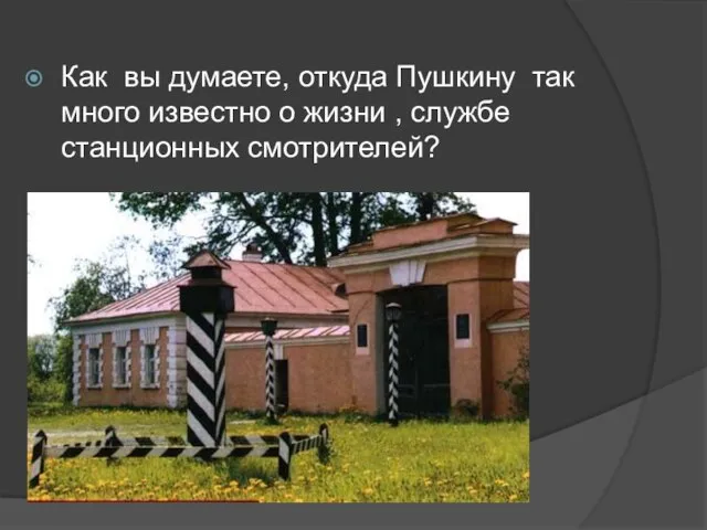 Как вы думаете, откуда Пушкину так много известно о жизни , службе станционных смотрителей?