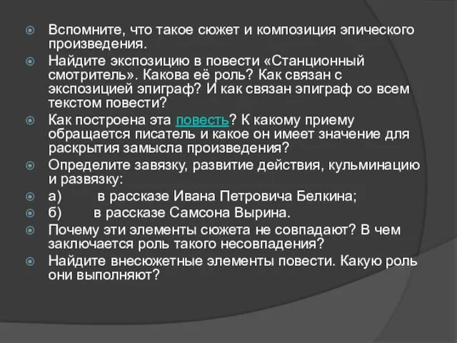 Вспомните, что такое сюжет и композиция эпического произведения. Найдите экспозицию в повести