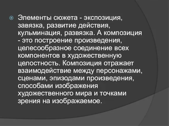 Элементы сюжета - экспозиция, завязка, развитие действия, кульминация, развязка. А композиция -