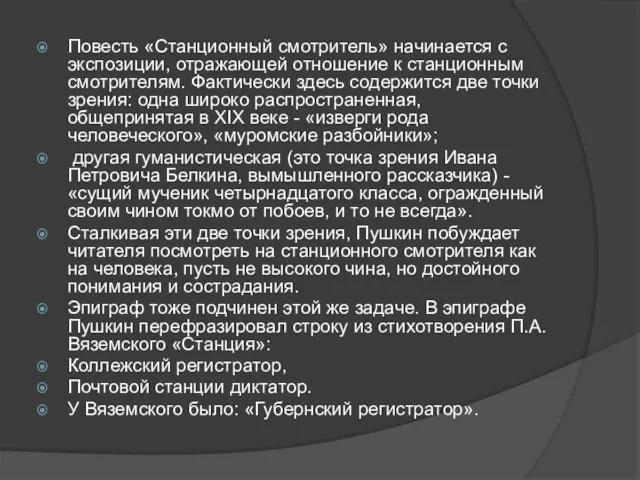 Повесть «Станционный смотритель» начинается с экспозиции, отражающей отношение к станционным смотрителям. Фактически