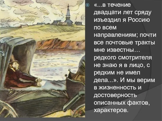 «...в течение двадцати лет сряду изъездил я Россию по всем направлениям; почти