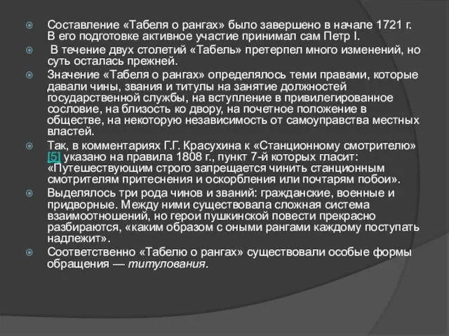 Составление «Табеля о рангах» было завершено в начале 1721 г. В его