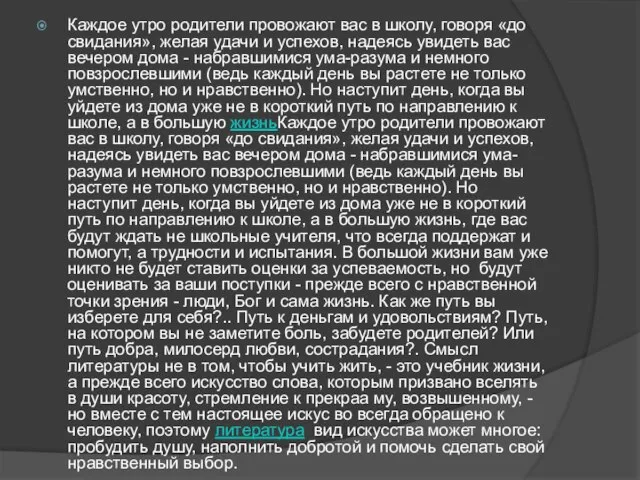 Каждое утро родители провожают вас в школу, говоря «до свидания», желая удачи