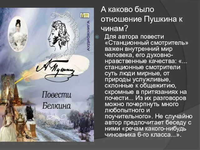 А каково было отношение Пушкина к чинам? Для автора повести «Станционный смотритель»