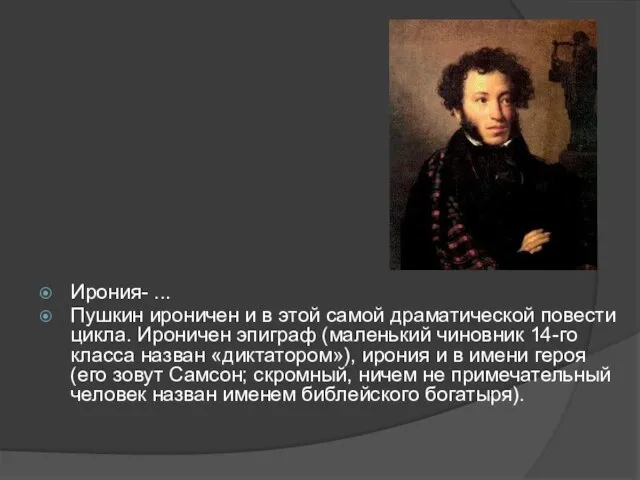 Ирония- ... Пушкин ироничен и в этой самой драматической повести цикла. Ироничен