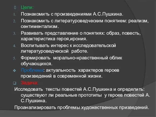 Цели: Познакомить с произведениями А.С.Пушкина. Познакомить с литературоведческим понятием: реализм, сентиментализм. Развивать