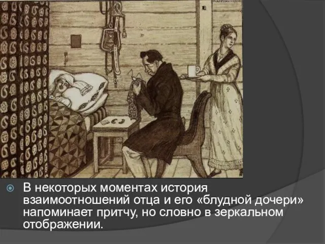 В некоторых моментах история взаимоотношений отца и его «блудной дочери» напоминает притчу,