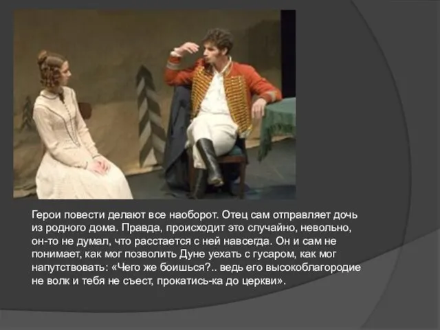 Герои повести делают все наоборот. Отец сам отправляет дочь из родного дома.