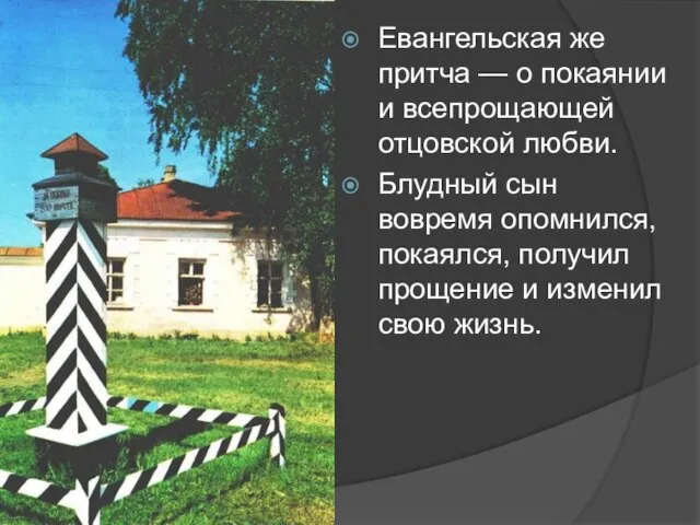 Евангельская же притча — о покаянии и всепрощающей отцовской любви. Блудный сын