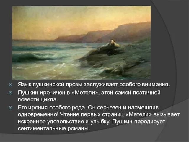 Язык пушкинской прозы заслуживает особого внимания. Пушкин ироничен в «Метели», этой самой