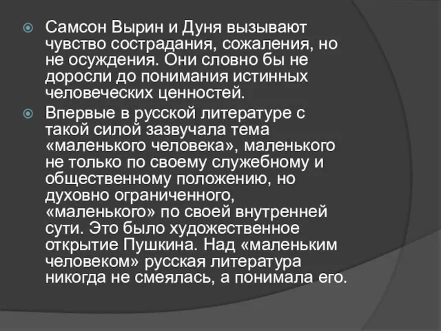 Самсон Вырин и Дуня вызывают чувство сострадания, сожаления, но не осуждения. Они