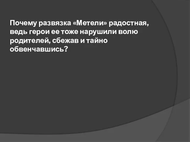 Почему развязка «Метели» радостная, ведь герои ее тоже нарушили волю родителей, сбежав и тайно обвенчавшись?