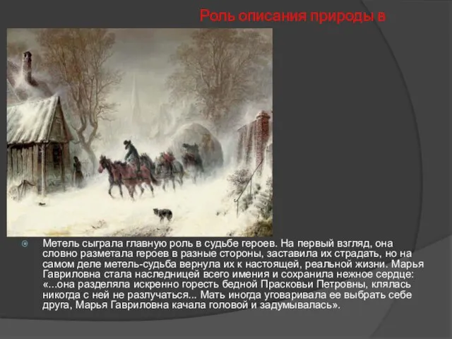 Роль описания природы в повести Метель сыграла главную роль в судьбе героев.