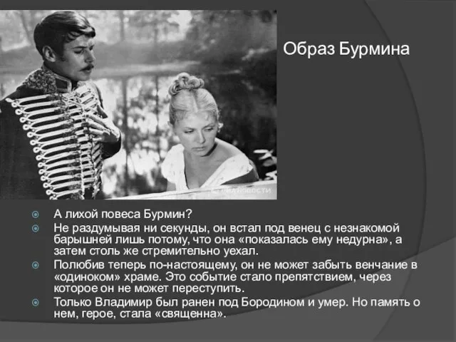 Образ Бурмина А лихой повеса Бурмин? Не раздумывая ни секунды, он встал