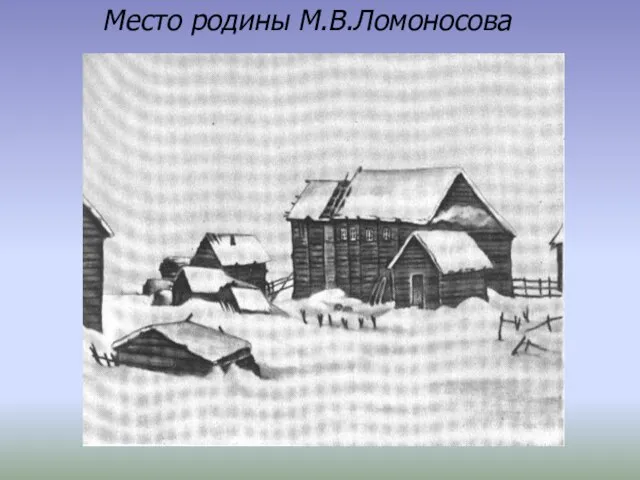 Место родины М.В.Ломоносова