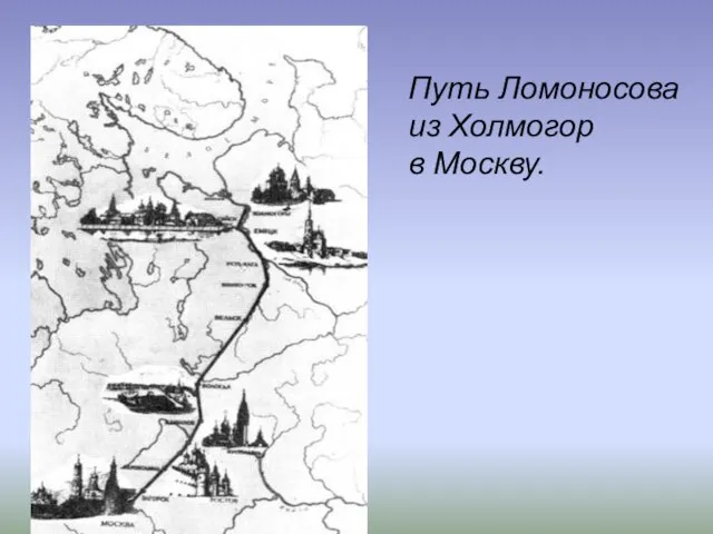Путь Ломоносова из Холмогор в Москву.