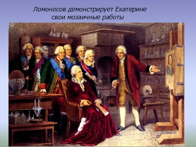 Ломоносов демонстрирует Екатерине свои мозаичные работы