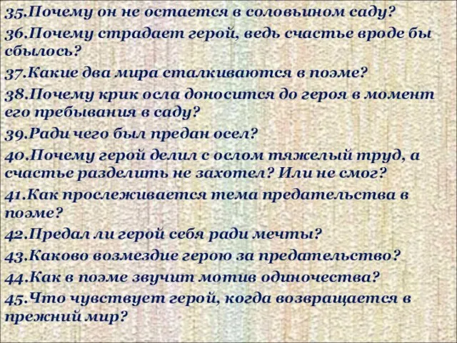 35.Почему он не остается в соловьином саду? 36.Почему страдает герой, ведь счастье