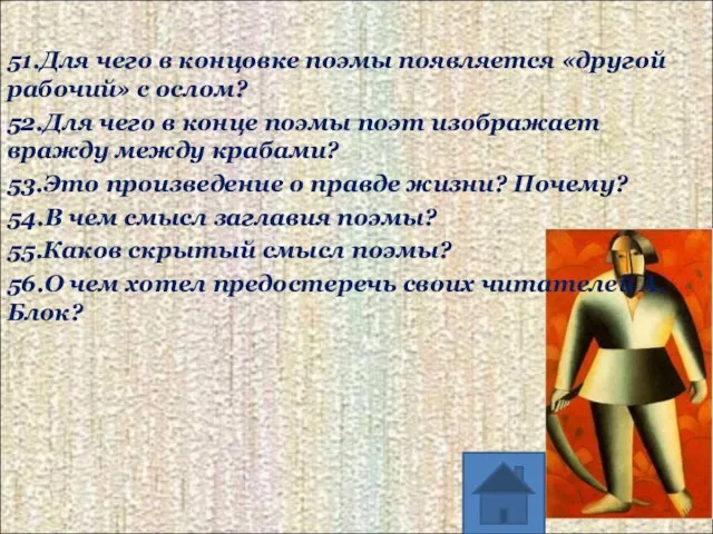 51.Для чего в концовке поэмы появляется «другой рабочий» с ослом? 52.Для чего