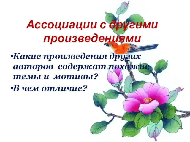 Ассоциации с другими произведениями Какие произведения других авторов содержат похожие темы и мотивы? В чем отличие?