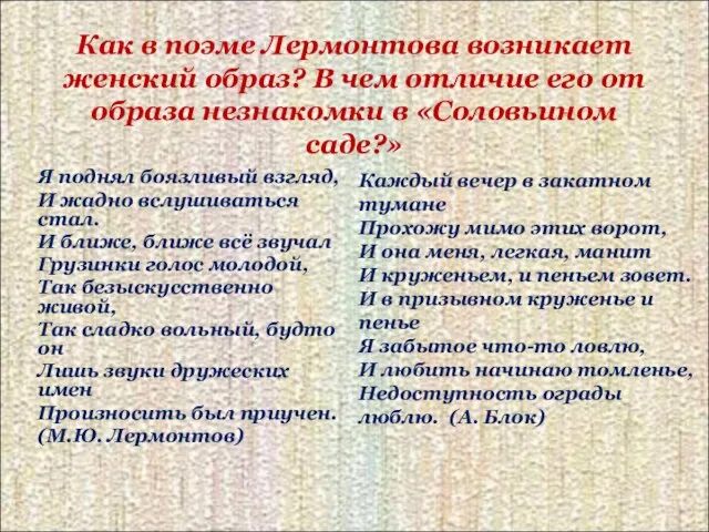 Как в поэме Лермонтова возникает женский образ? В чем отличие его от