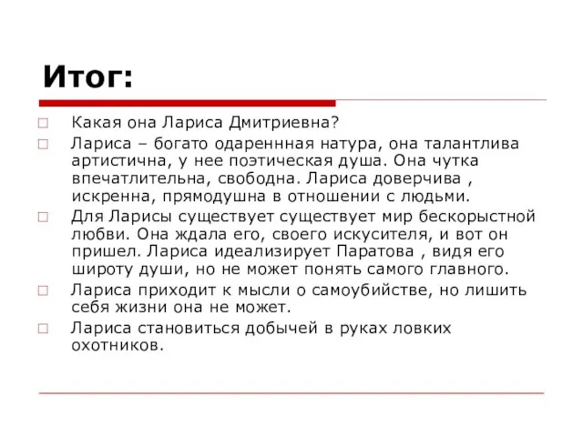 Итог: Какая она Лариса Дмитриевна? Лариса – богато одареннная натура, она талантлива