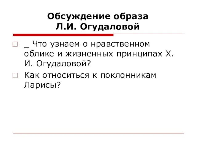 Обсуждение образа Л.И. Огудаловой _ Что узнаем о нравственном облике и жизненных