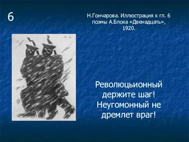 Н.Гончарова. Иллюстрация к гл. 6 поэмы А.Блока «Двенадцать», 1920. Революцьионный держите шаг!