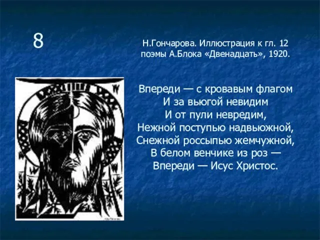 Н.Гончарова. Иллюстрация к гл. 12 поэмы А.Блока «Двенадцать», 1920. Впереди — с