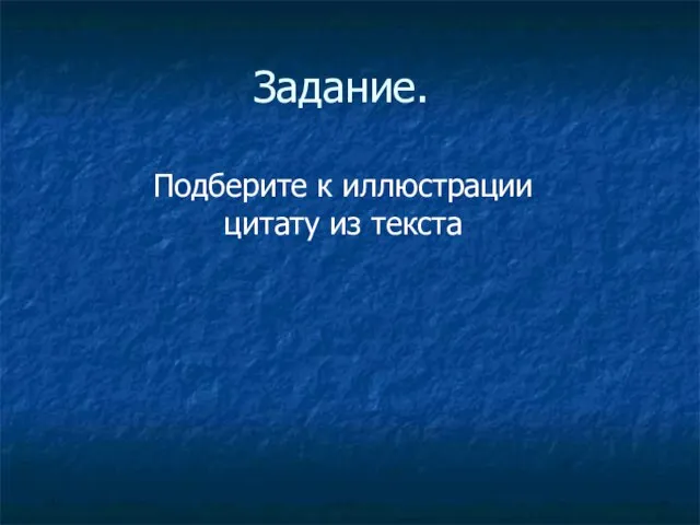 Задание. Подберите к иллюстрации цитату из текста