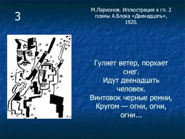 М.Ларионов. Иллюстрация к гл. 2 поэмы А.Блока «Двенадцать», 1920. Гуляет ветер, порхает