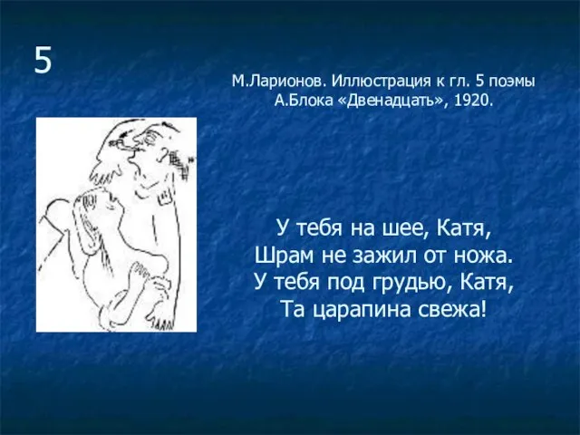 М.Ларионов. Иллюстрация к гл. 5 поэмы А.Блока «Двенадцать», 1920. У тебя на