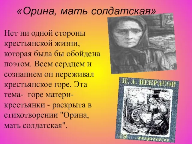 «Орина, мать солдатская» Нет ни одной стороны крестьянской жизни, которая была бы