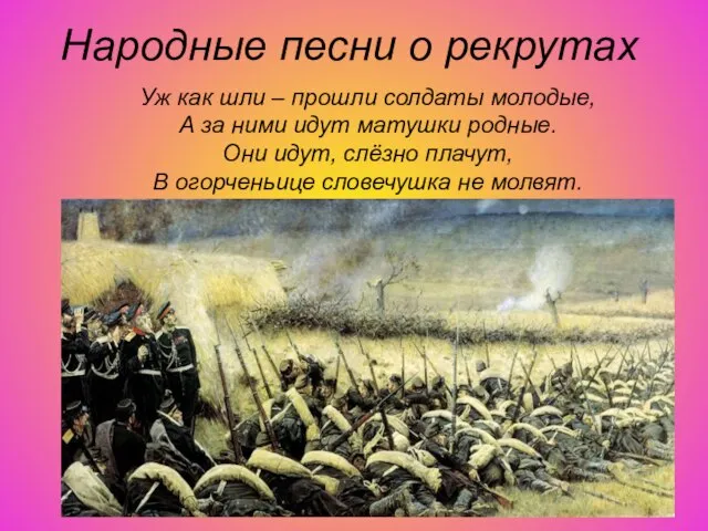 Народные песни о рекрутах Уж как шли – прошли солдаты молодые, А