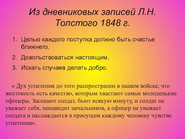 Из дневниковых записей Л.Н.Толстого 1848 г. Целью каждого поступка должно быть счастье