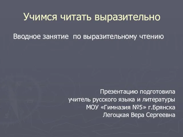 Учимся читать выразительно Вводное занятие по выразительному чтению Презентацию подготовила учитель русского