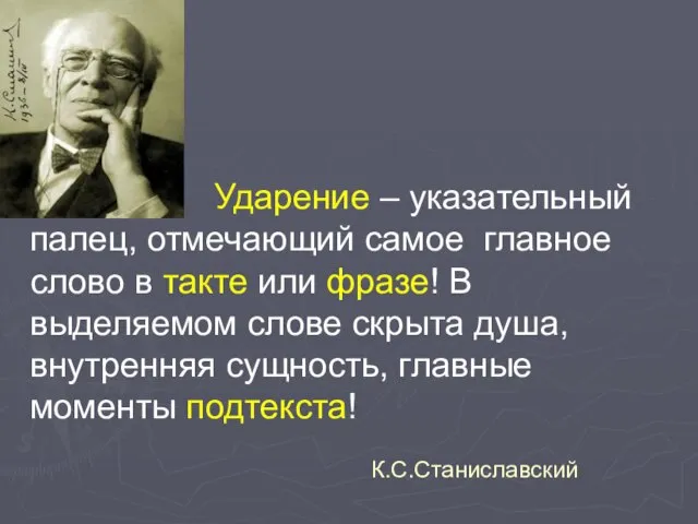 Ударение – указательный палец, отмечающий самое главное слово в такте или фразе!