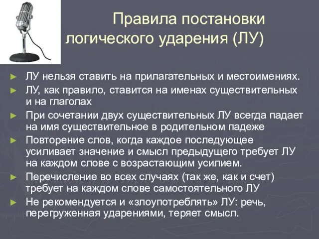 Правила постановки логического ударения (ЛУ) ЛУ нельзя ставить на прилагательных и местоимениях.