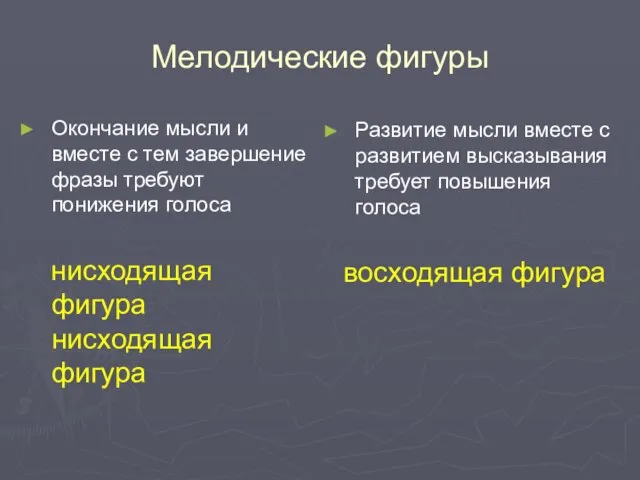 Мелодические фигуры Окончание мысли и вместе с тем завершение фразы требуют понижения