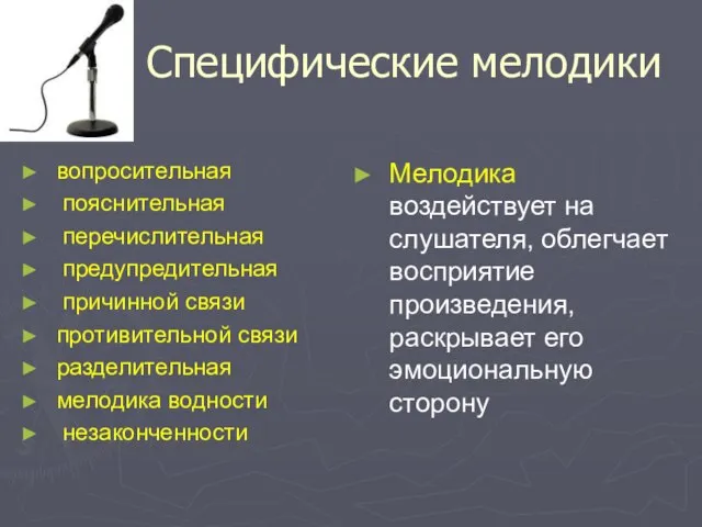 Специфические мелодики вопросительная пояснительная перечислительная предупредительная причинной связи противительной связи разделительная мелодика