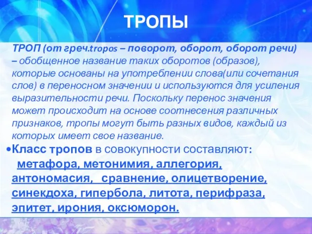 ТРОПЫ ТРОП (от греч.tropos – поворот, оборот, оборот речи) – обобщенное название