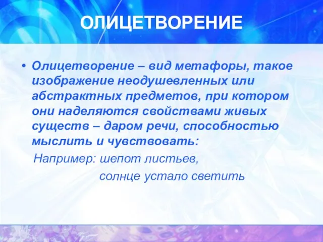 ОЛИЦЕТВОРЕНИЕ Олицетворение – вид метафоры, такое изображение неодушевленных или абстрактных предметов, при