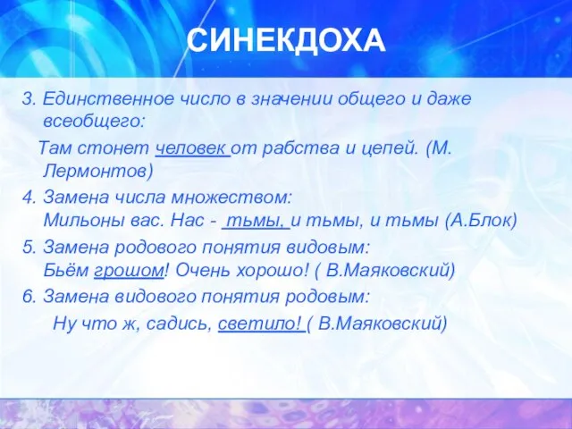 СИНЕКДОХА 3. Единственное число в значении общего и даже всеобщего: Там стонет