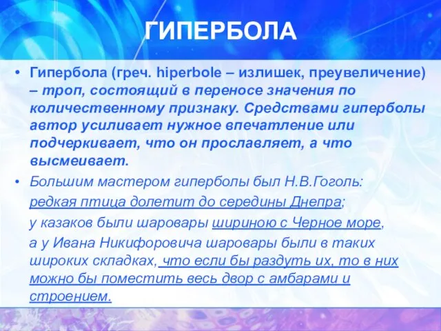 ГИПЕРБОЛА Гипербола (греч. hiperbole – излишек, преувеличение) – троп, состоящий в переносе