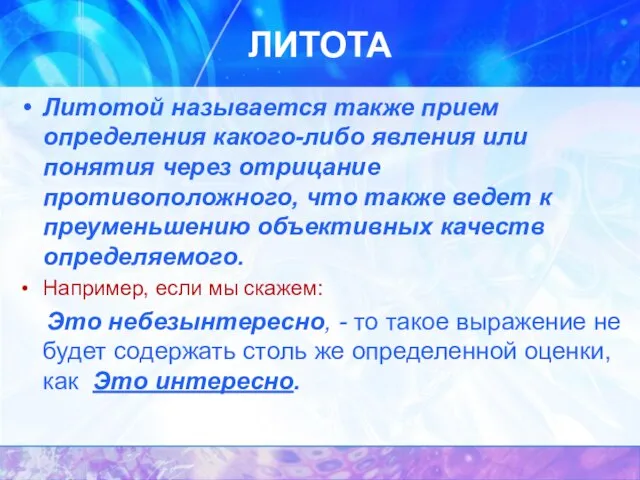 ЛИТОТА Литотой называется также прием определения какого-либо явления или понятия через отрицание