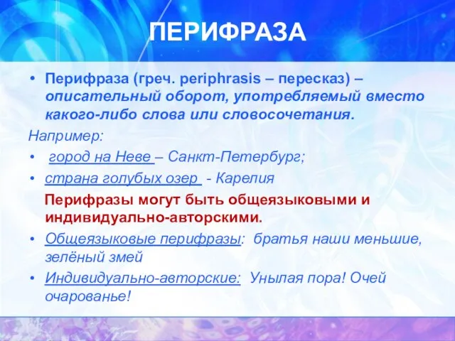 ПЕРИФРАЗА Перифраза (греч. periphrasis – пересказ) – описательный оборот, употребляемый вместо какого-либо