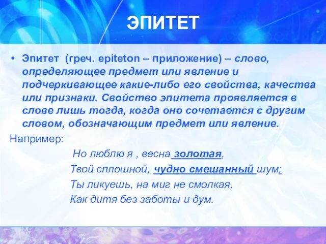 ЭПИТЕТ Эпитет (греч. epiteton – приложение) – слово, определяющее предмет или явление