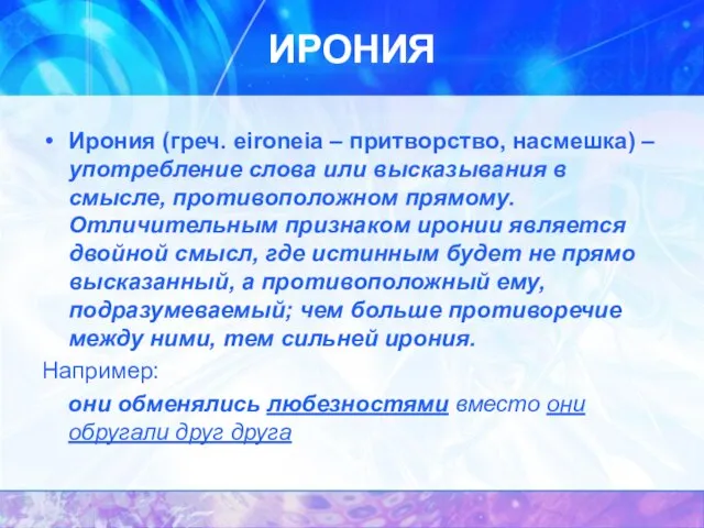 ИРОНИЯ Ирония (греч. eironeia – притворство, насмешка) – употребление слова или высказывания